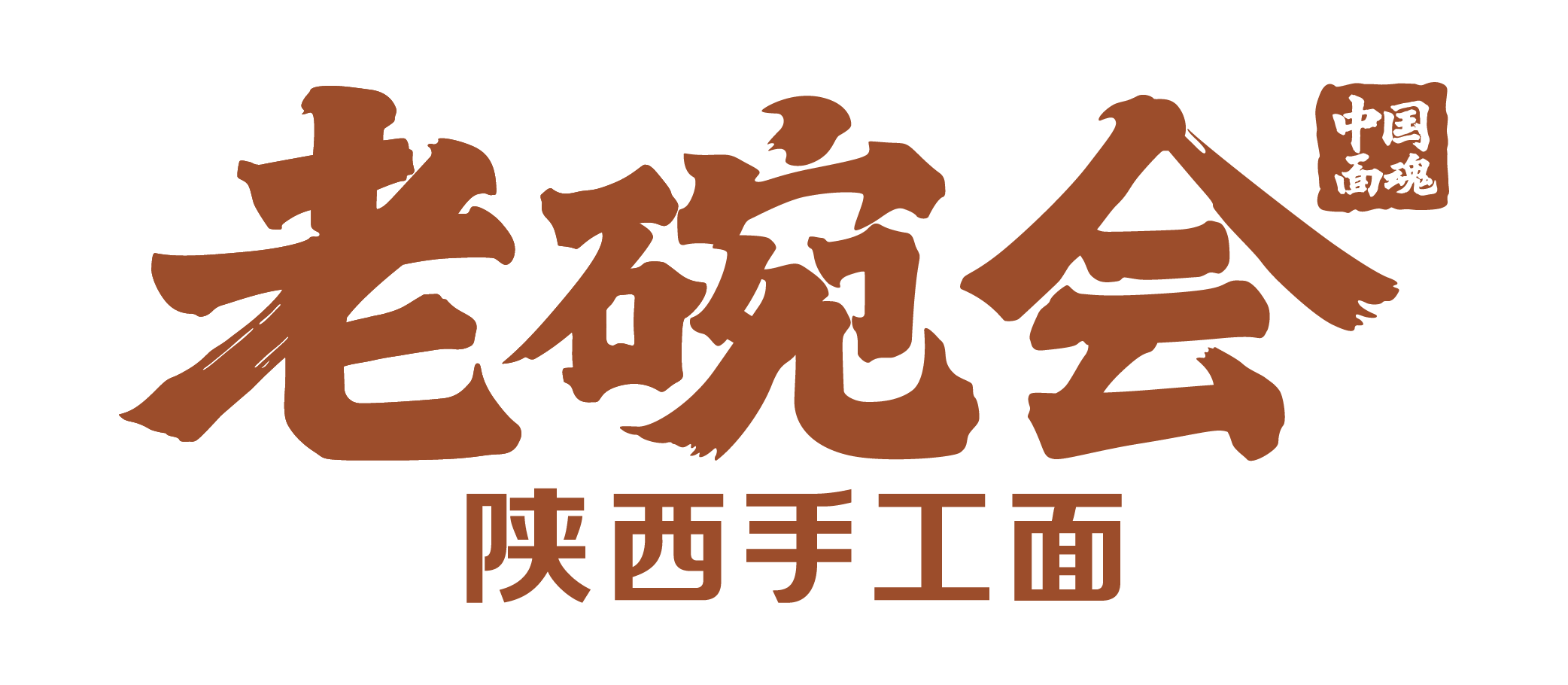 老碗会
